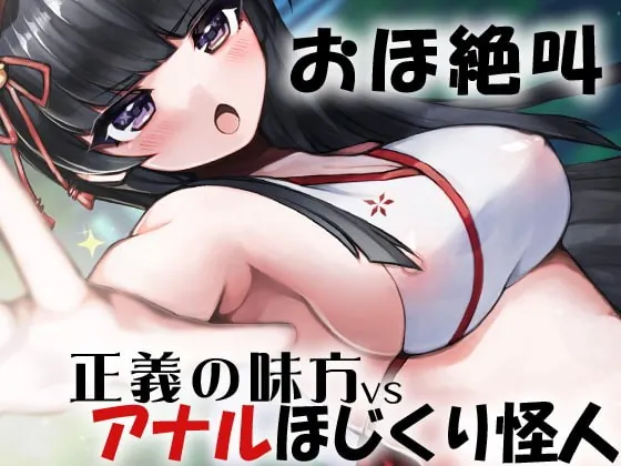 [RJ345731] - [RJ345731] おほ絶叫 正義の味方VSアナルほじくり怪人