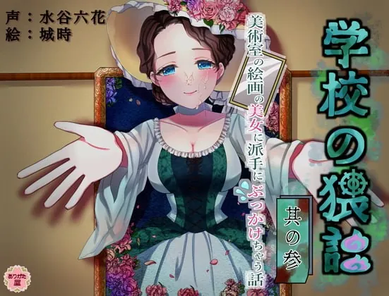 [RJ359079] - [RJ359079] 学校の猥談 其の参 ～美術室の絵画の美女に派手にぶっかけちゃう話～