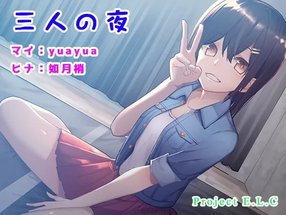 [RJ360095] - [RJ360095] 【ASMR】三人の夜【癒やし】