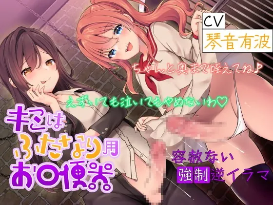 [RJ373234] - [RJ373234] キミはふたなり用お口便器 ちゃんと奥まで咥えてね♪ えずいても泣いてもやめないわ 【容赦ない強制逆イラマ】