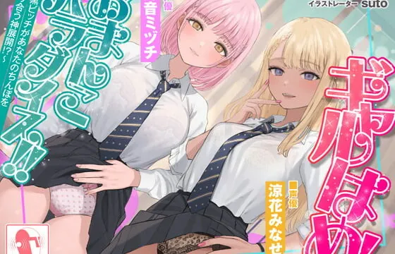 [RJ373287] ギャルはめ!おまんこパラダイス!～白黒ビッチがあなたのちんぽを取り合う神展開!?～【KU100/バイノーラル】