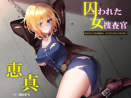 [RJ378365] - [RJ378365] 囚われた女捜査官 恵真 ～何をされても私は絶対に、言いなりになんてならない～