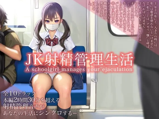 [RJ378987] - [RJ378987] 【バイノーラル/本編2時間30分超】JK射精管理生活