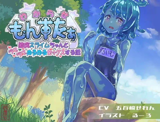 [RJ379885] - [RJ379885] わからせもんすたあ 〜臆病スライムちゃんとラブラブぬるぬるセックスする話〜