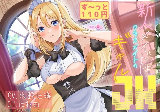 [RJ381133] - [RJ381133] 新人メイドはクラスメイトのギャルJK