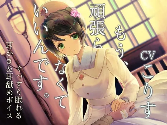 [RJ381774] - [RJ381774] もう頑張らなくていいんです ～戦場の衛生兵～【CV:こりすさん/耳かき・耳舐め・シャンプー/本編3時間/全体9時間超え】