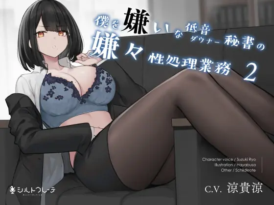 [RJ381888] - [RJ381888] 僕を嫌いな低音ダウナー秘書の嫌々性処理業務2