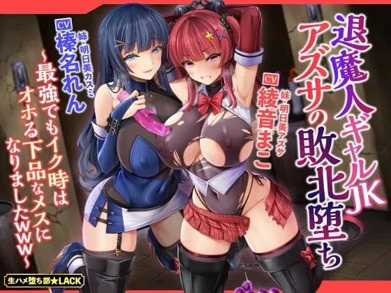 [RJ382422] - [RJ382422] 【KU100】退魔人ギャルJKアズサの敗北堕ち ～最強でもイク時はオホる下品なメスになりましたwww～