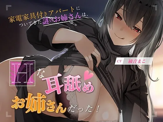 [RJ382506] - [RJ382506] 【KU100】家電家具付きアパートについてきた謎のお姉さんは、エッチな耳舐めお姉さんだった!!