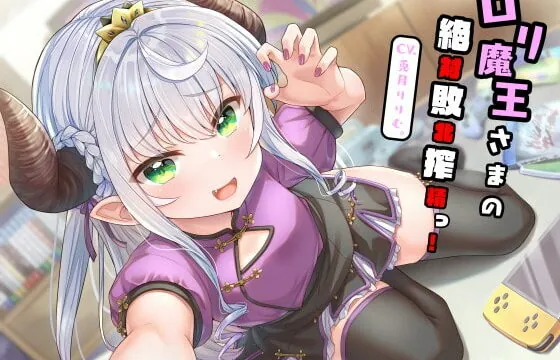 [RJ382949] 【全編敗北射精】ロリ魔王さまの絶対敗北搾精っ!