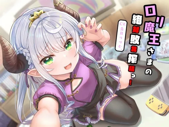 [RJ382949] - [RJ382949] 【全編敗北射精】ロリ魔王さまの絶対敗北搾精っ!