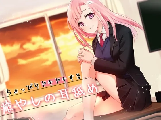 [RJ383125] - [RJ383125] 【超耳舐め特化】ちょっぴりドキドキする癒やしの耳舐め【安眠ASMR】