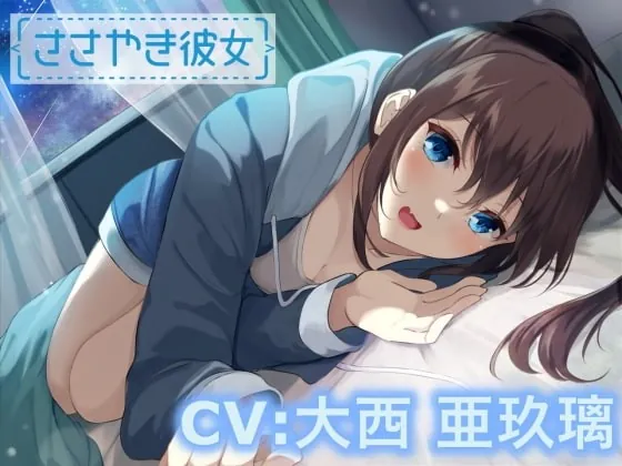 [RJ383191] - [RJ383191] 【ASMR】ささやき彼女〜これが好きってことなのかな?〜【CV:大西亜玖璃】