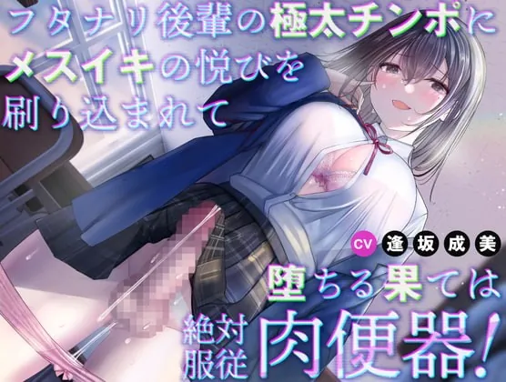 [RJ383470] - [RJ383470] フタナリ後輩の極太チンポにメスイキの悦びを刷り込まれて堕ちる果ては絶対服従肉便器!