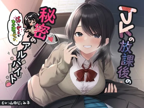 [RJ384076] - [RJ384076] JKの放課後の秘密のアルバイト～パパとデートでお小遣いゲット～