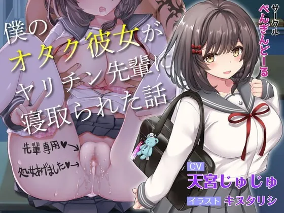 [RJ384646] - [RJ384646] 【青春NTR】僕のオタク彼女がヤリチン先輩に寝取られた話【KU100】