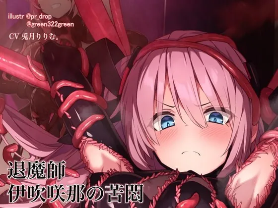 [RJ384819] - [RJ384819] 退魔の領域 退魔師 伊吹咲那の苦悶 触手服の浸食