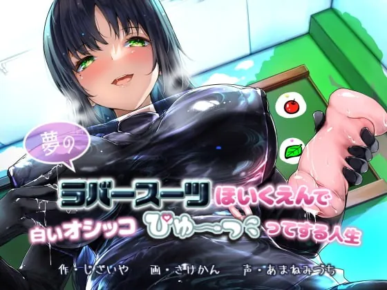 [RJ385583] - [RJ385583] 【KU100】夢のラバースーツほいくえんで白いオシッコぴゅ～ってする人生