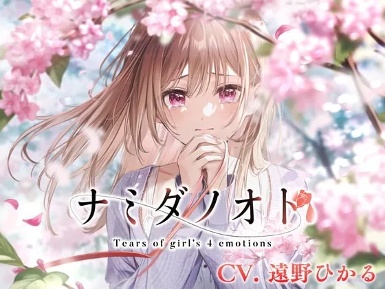 [RJ385612] - [RJ385612] 【涙声ASMR】ナミダノオト。〜頬を伝う君へのキモチ〜【CV.遠野ひかる】