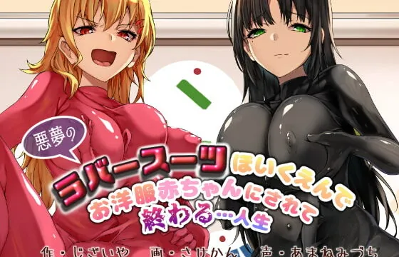 [RJ385614] 【KU100】悪夢のラバースーツほいくえんでお洋服赤ちゃんにされて終わる…人生