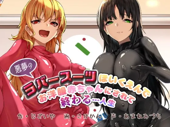 [RJ385614] - [RJ385614] 【KU100】悪夢のラバースーツほいくえんでお洋服赤ちゃんにされて終わる…人生