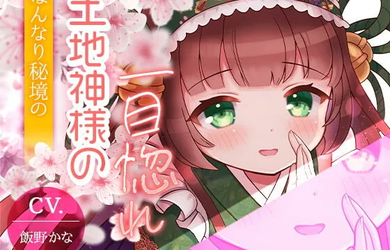 [RJ385669] 【京都弁耳舐め特化】はんなり秘境の土地神様の一目惚れ 【KU100】