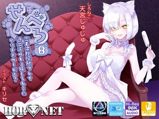 [RJ385960] - [RJ385960] 【耳舐め超特化】せんべろ8 -密着濃厚接触プレイ♪過激派サキュ嬢しろねこのやりすぎサービス?-【脳バグ耳舐め】【パンツプレゼント】【6時間45分】