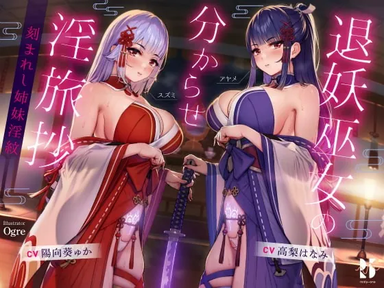 [RJ386259] - [RJ386259] 【ハメ比べ】退妖巫女の分からせ淫旅抄 ～刻まれし姉妹淫紋～