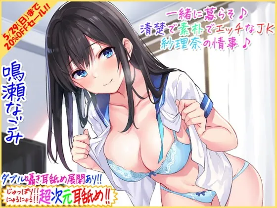 [RJ386459] - [RJ386459] 【超次元耳舐め!!】一緒に暮らそ♪清楚で素朴でエッチなJK紗理奈の情事♪【3時間05分】