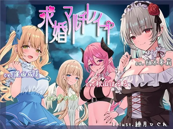 [RJ386695] - [RJ386695] 求婚マルチレイプ【ハーレム / ファンタジー/ KU100バイノーラル】