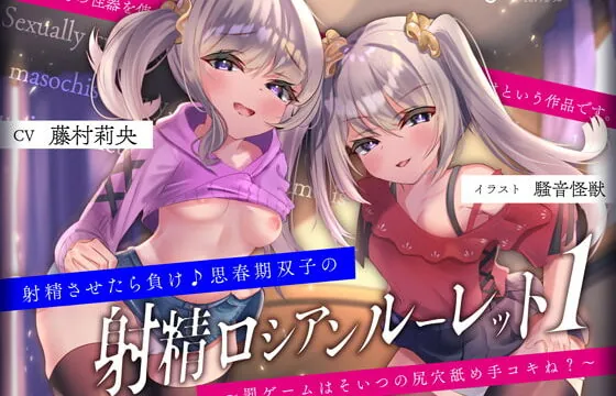 [RJ386780] 【キモっ♪】射精させたら負け♪思春期双子の「射精ロシアンルーレット1」〜罰ゲームはそいつの尻穴舐め手コキね?〜