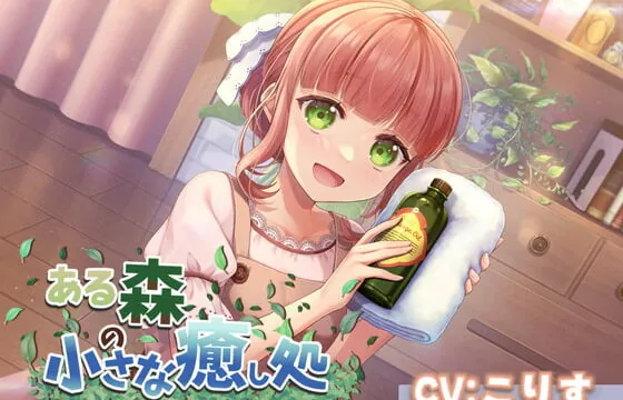[RJ386896] 【ASMR7時間30分/CV:こりす】ある森の小さな癒し処【耳かき・シャンプー・綿棒(ジェル・濡れ・乾き)】