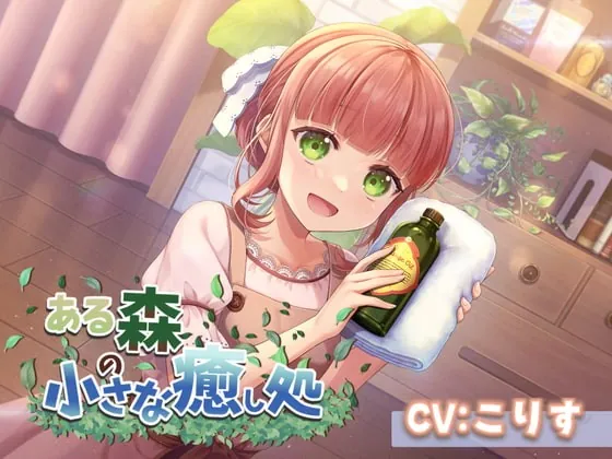 [RJ386896] - [RJ386896] 【ASMR7時間30分/CV:こりす】ある森の小さな癒し処【耳かき・シャンプー・綿棒(ジェル・濡れ・乾き)】