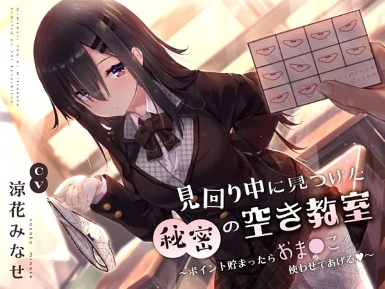 [RJ386982] - [RJ386982] 見回り中に見つけた秘密の空き教室〜ポイント貯まったらおま○んこ使わせてあげる♪〜