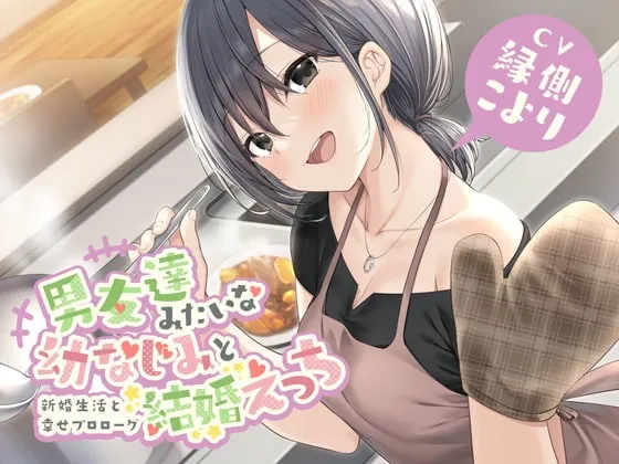 [RJ387019] - [RJ387019] 男友達みたいな幼なじみと結婚えっち-新婚生活と幸せプロローグ【バイノーラル】