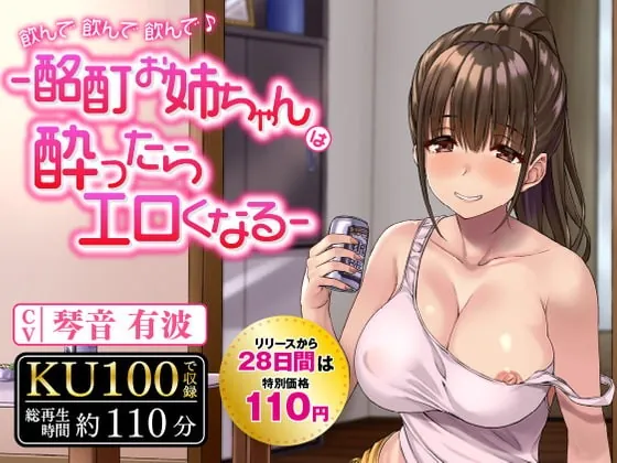 [RJ387683] - [RJ387683] 【期間限定110円】飲んで飲んで飲んで♪-酩酊お姉ちゃんは酔ったらエロくなる-〈KU100 バイノーラル〉