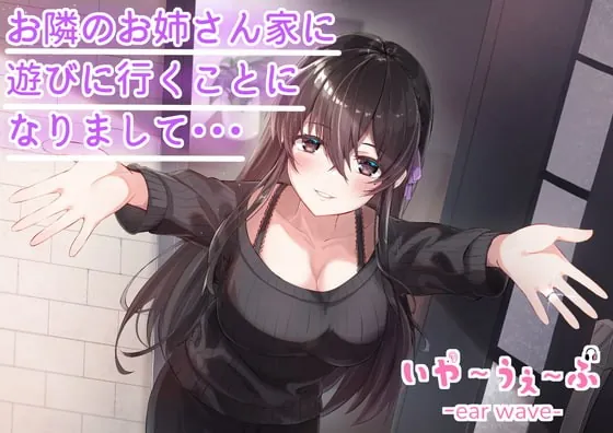 [RJ388510] - [RJ388510] 【バイノーラル】お隣のお姉さん家に遊びに行くことになりまして・・・CV:福島あやみ