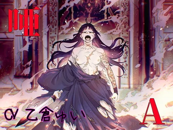 [RJ388624] - [RJ388624] 唖