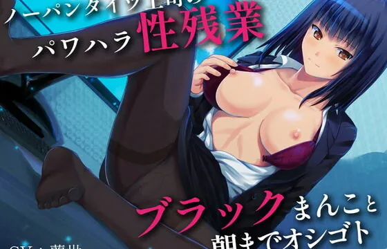 [RJ389401] 【期間限定110円】ノーパンタイツ上司のパワハラ性残業～ブラックまんこと朝までオシゴト～(総再生時間2時間07分22秒)
