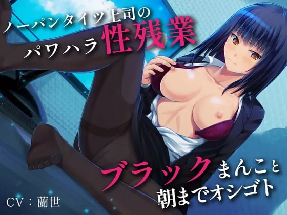 [RJ389401] - [RJ389401] 【期間限定110円】ノーパンタイツ上司のパワハラ性残業～ブラックまんこと朝までオシゴト～(総再生時間2時間07分22秒)