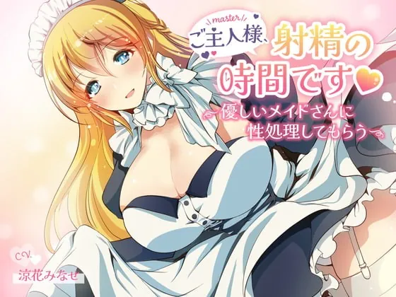 [RJ389532] - [RJ389532] ご主人様、射精の時間です～優しいメイドさんに性処理してもらう～