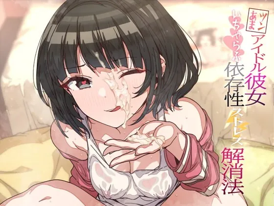 [RJ389559] - [RJ389559] 【顔射・オホ声】ツンあまアイドル彼女のいちゃらぶ依存性ストレス解消法