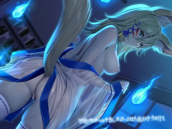 [RJ389884] - [RJ389884] ワケ有り物件には中出しオッケーえちえち狐オバケ少女付き【フォーリーサウンド】