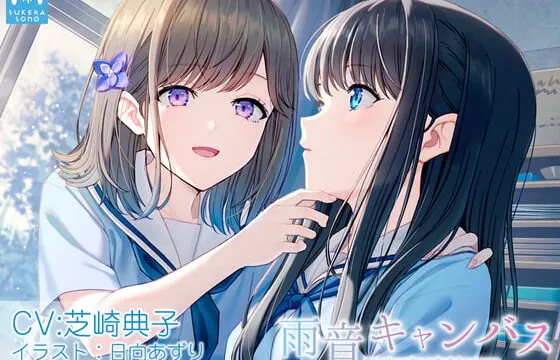 [RJ390363] 【百合体験】雨音キャンバス 〜君を描く梅雨の放課後〜【CV:芝崎典子】