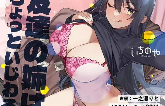 [RJ390576] 友達の姉はちょっといじわる。