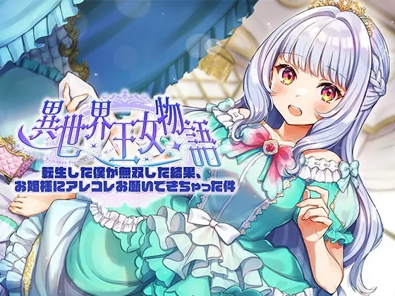 [RJ391054] - [RJ391054] 異世界王女物語～転生した僕が無双した結果、お姫様にアレコレお願いできちゃった件～【CV.上田麗奈】