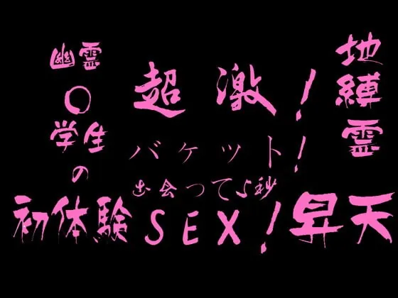 [RJ391087] - [RJ391087] 幽霊○学生の初体験!地縛霊 昇天! 超激!バヶット!出会って5秒sex!