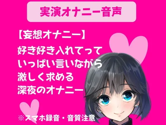 [RJ391156] - [RJ391156] 実演オナニー【妄想オナニー】好き好き入れてっていっぱい言いながら激しく求める深夜のオナニー