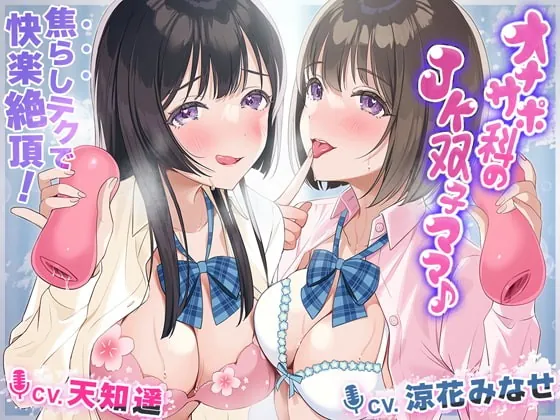 [RJ391233] - [RJ391233] オナサポ科のJK双子ママ♪～焦らしテクで快楽絶頂!～