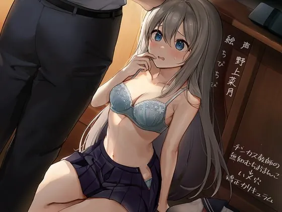 [RJ391244] - [RJ391244] 【NTR返し】チンカス教師の「無知むちおまんこ→ハメ穴」矯正カリキュラム